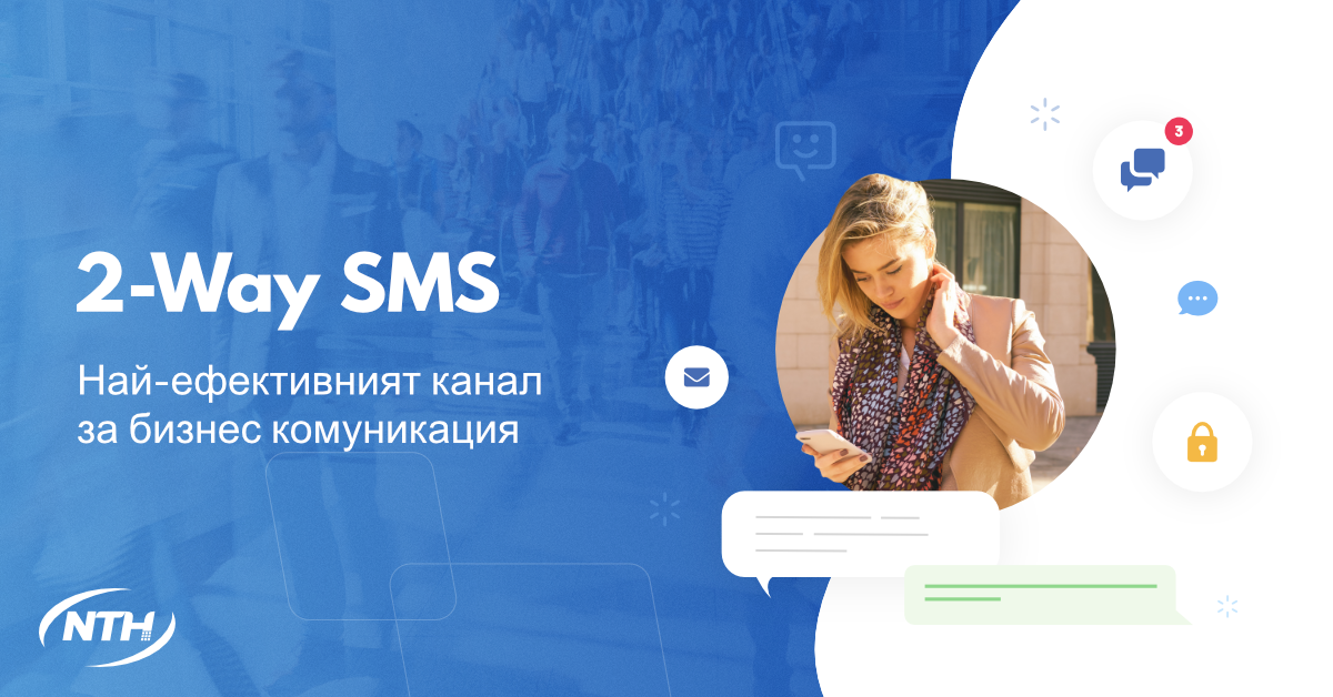2-Way SMS: Най-ефективният канал за бизнес комуникация